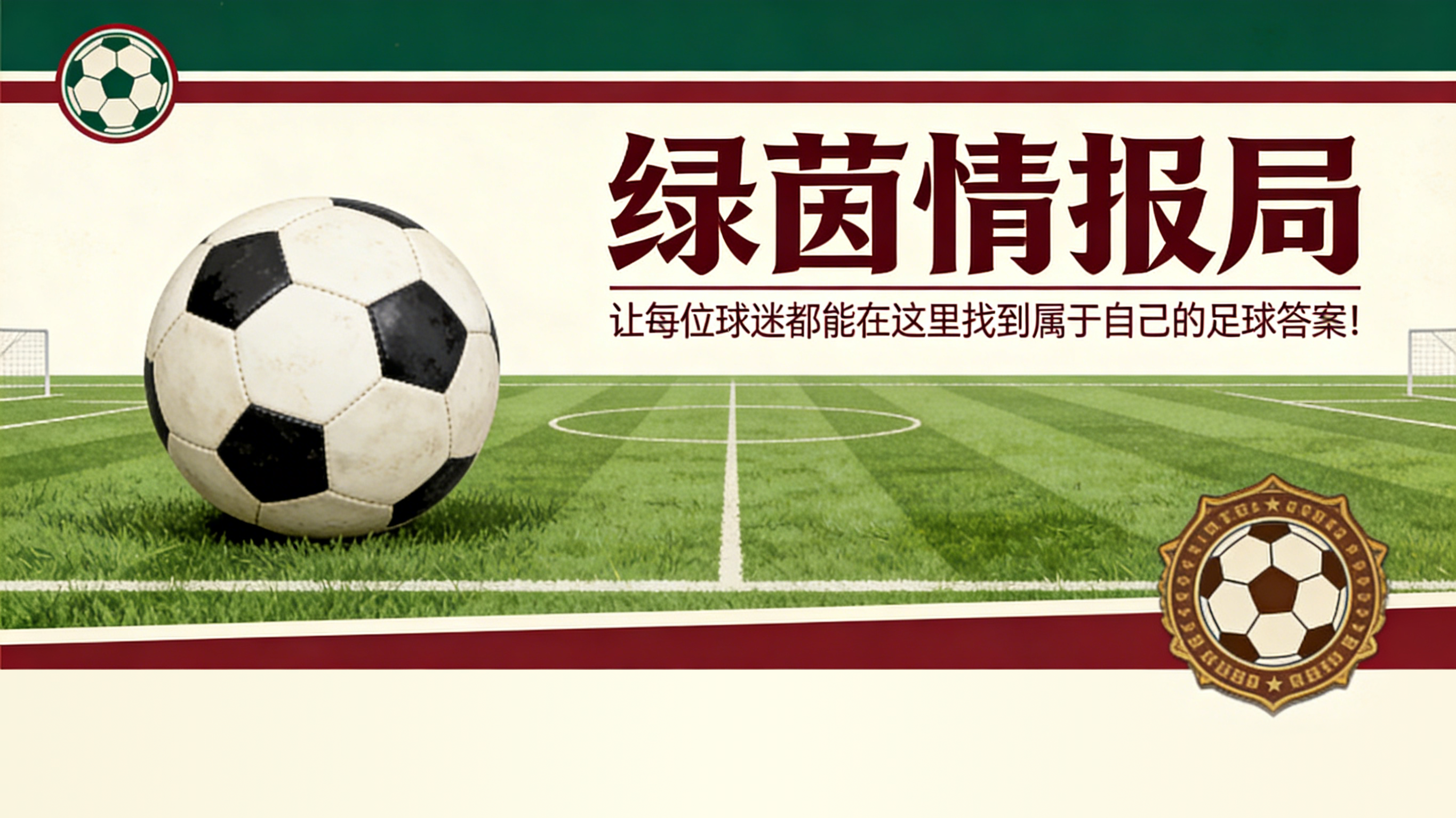 球派体育官方-雷吉斯·勒布里谈凝聚球迷力量与坚守俱乐部价值观